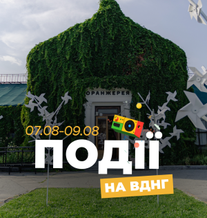 Події на ВДНГ: 7–9 серпня