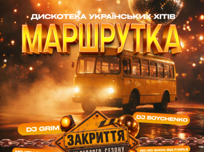 МАРШРУТКА — 27 вересня