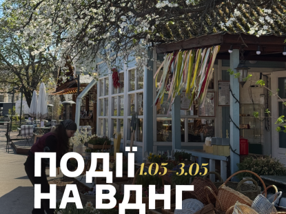 Події на ВДНГ: 1–3 травня