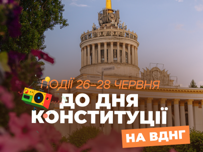 Події на ВДНГ: 26–28 червня до Дня Конституції