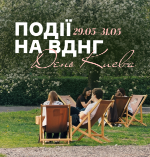 Події на ВДНГ: 29–31 травня