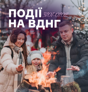 Події на ВДНГ: 31 січня – 1 лютого