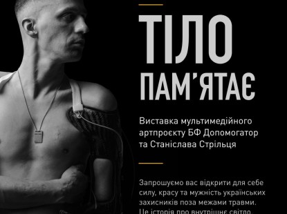 Мультимедійний артпроєкт «Тіло пам'ятає» у Павільйоні №10