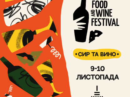 Kyiv Food and Wine Festival повертається з 21-м фестивалем сиру та вина