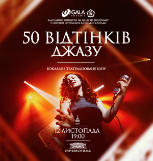 Благодійний концерт "50 Відтінків Джазу" на підтримку 5 окремої штурмової Київської бригади.