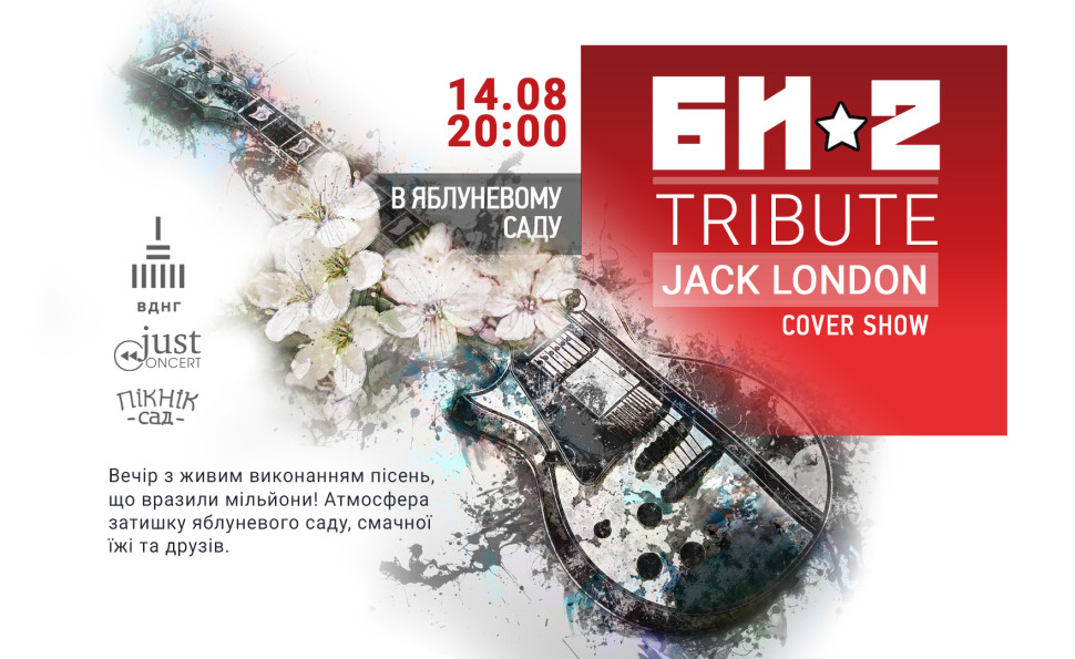 БИ2 Tribute Show