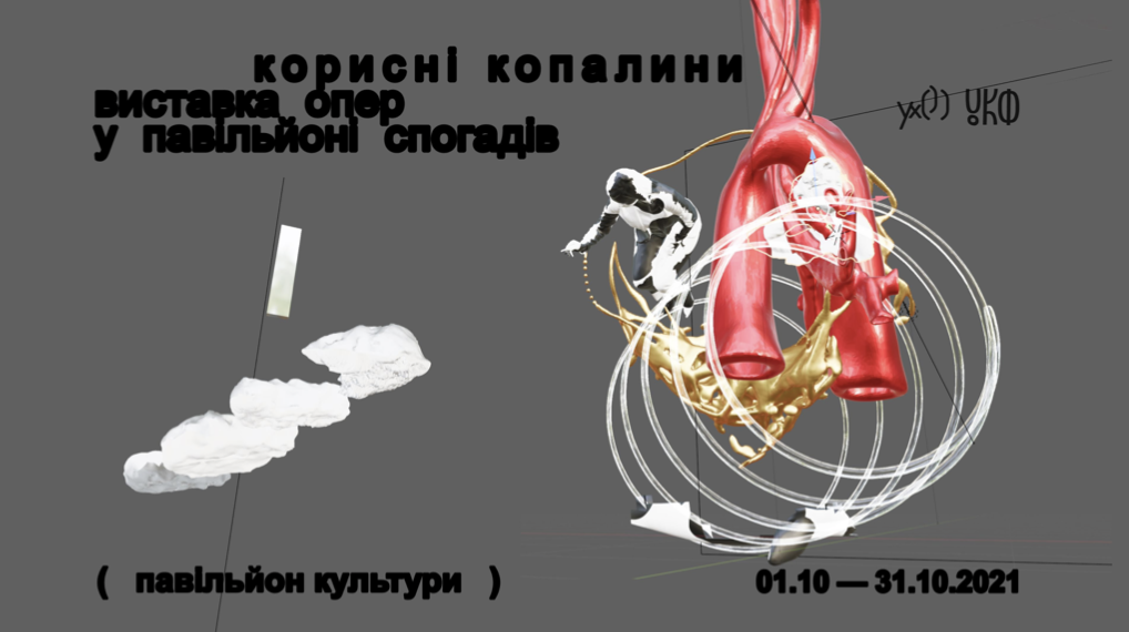 У «Павільйоні культури» на ВДНГ відкриється перша виставка «Корисні копалини» агенції «Ухо»