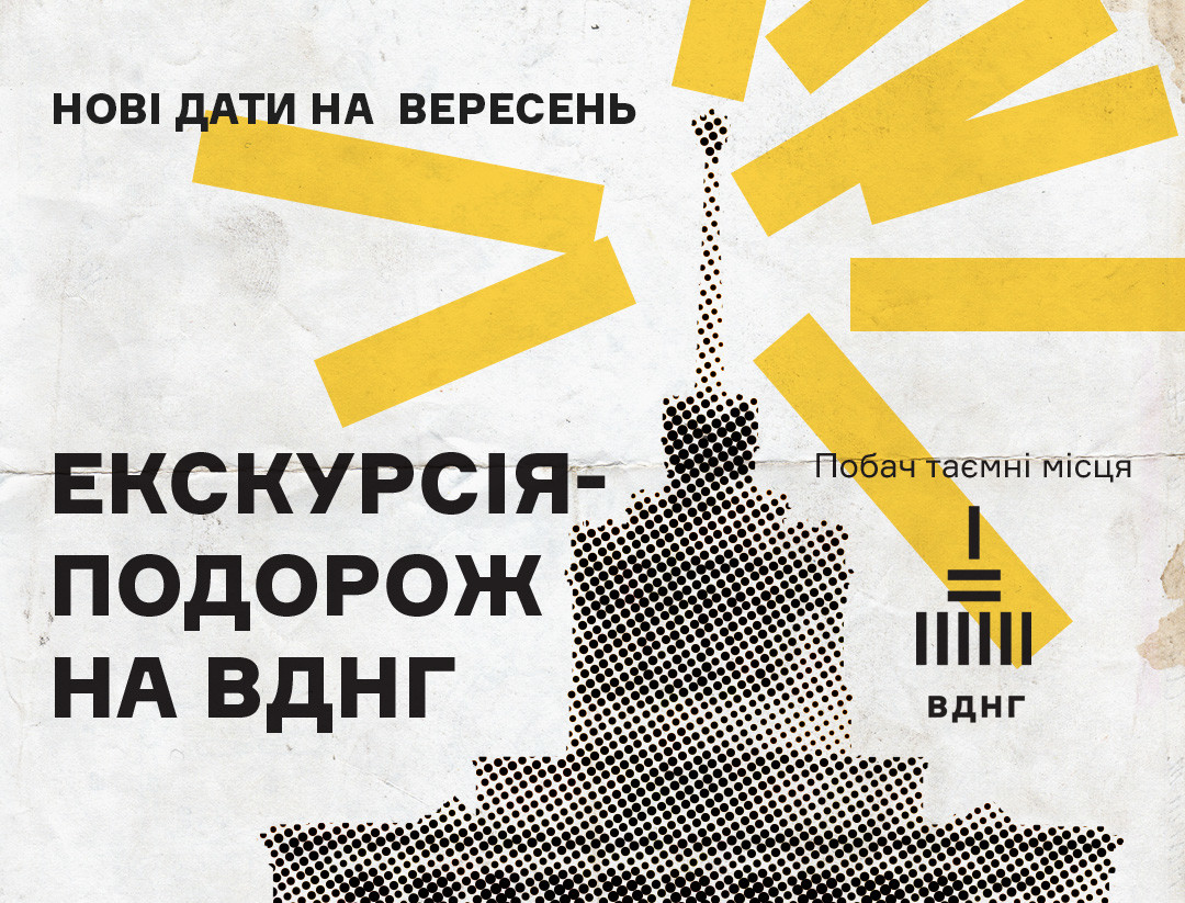 Екскурсія-подорож на ВДНГ у вересні