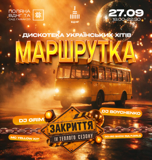 МАРШРУТКА — 27 вересня