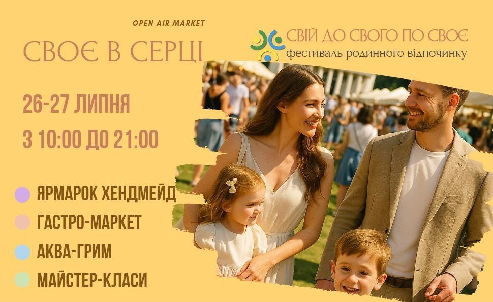 "СВІЙ ДО СВОГО ПО СВОЄ". Open air market СВОЄ В СЕРЦІ на ВДНГ 26-27 липня.