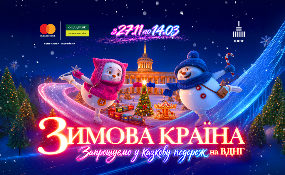 «Зимова країна» відкривається 27 листопада і запрошує у казкову подорож на ВДНГ