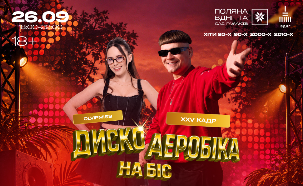 ДИСКОАЕРОБІКА — 26 вересня