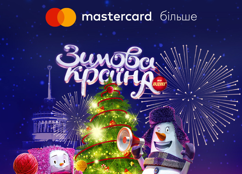 Вигравайте комплексні запрошення на зимові розваги ВДНГ разом з Mastercard більше