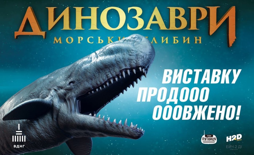Інтерактивно-освітня виставка «Динозаври морських глибин»