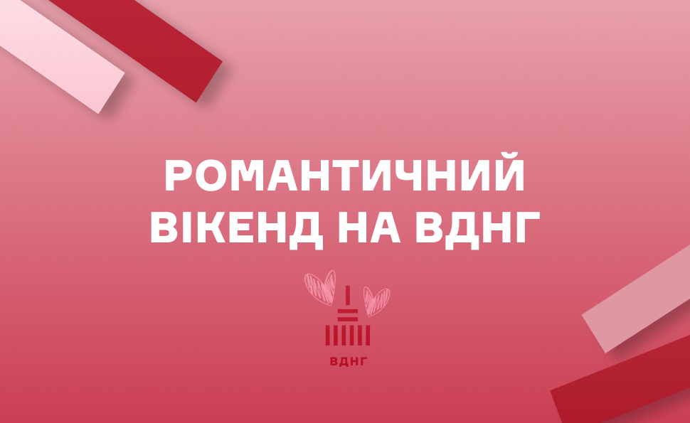 Романтичний вікенд на ВДНГ. Події 14-16 лютого