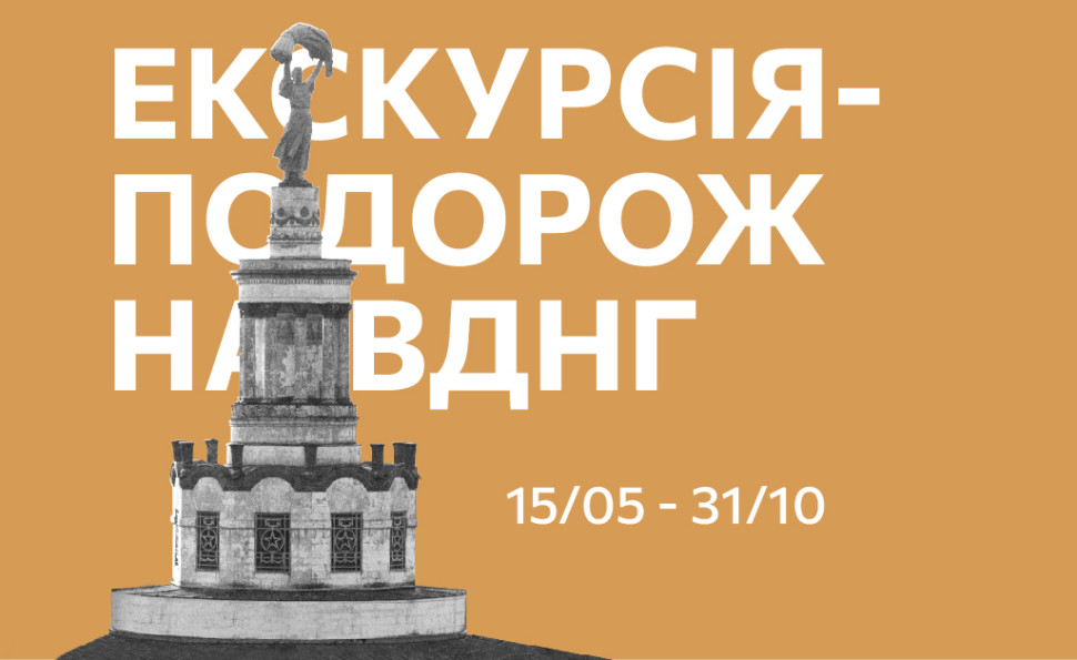 Екскурсія-подорож на ВДНГ. Травень