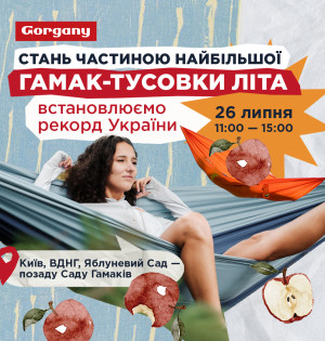 Приєднуйся до найбільшої гамак-тусовки літа та стань частиною нового Рекорду України з гамакування! 