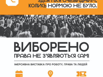 «Виборено»: на ВДНГ інтерактивна виставка про трудові права