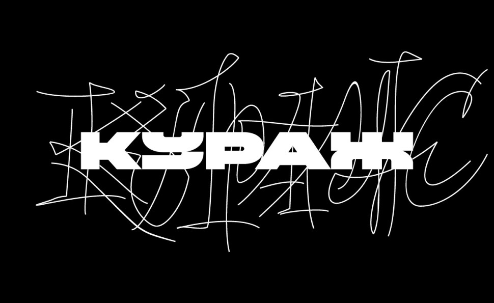 Кураж