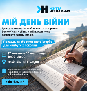 «Мій день війни» на ВДНГ