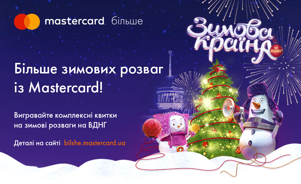 Вигравайте комплексні запрошення на зимові розваги ВДНГ разом з Mastercard більше