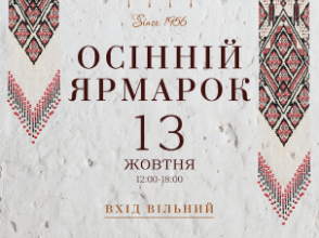 Осінній Ярмарок у ресторані «ПРАГА» 13 жовтня!