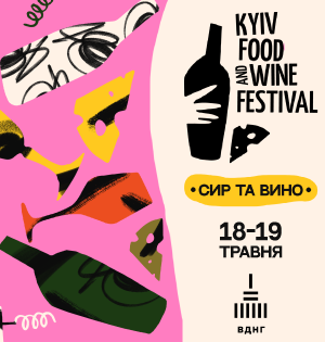 Фестиваль сиру та вина Kyiv Food and Wine Festival. 