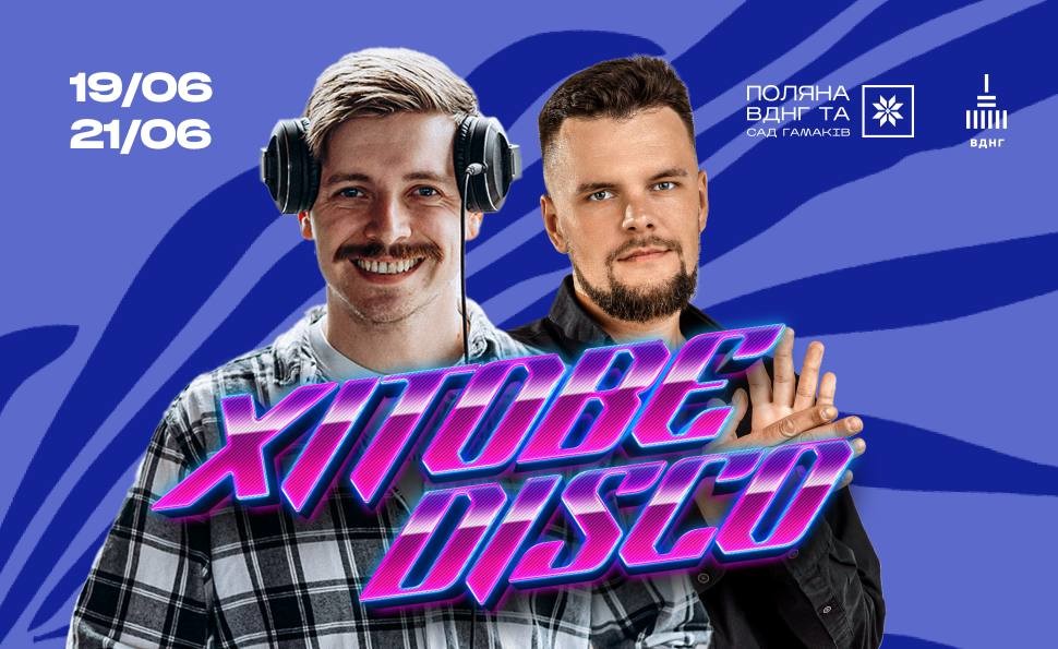 Хітове Disco на Поляні ВДНГ: два вечори танців під улюблені пісні