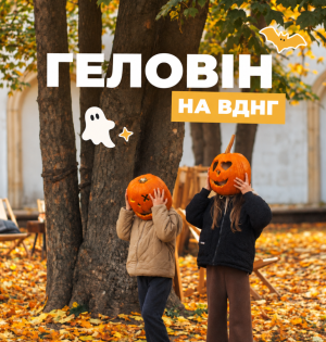 Геловін на ВДНГ: події 30 жовтня — 1 листопада