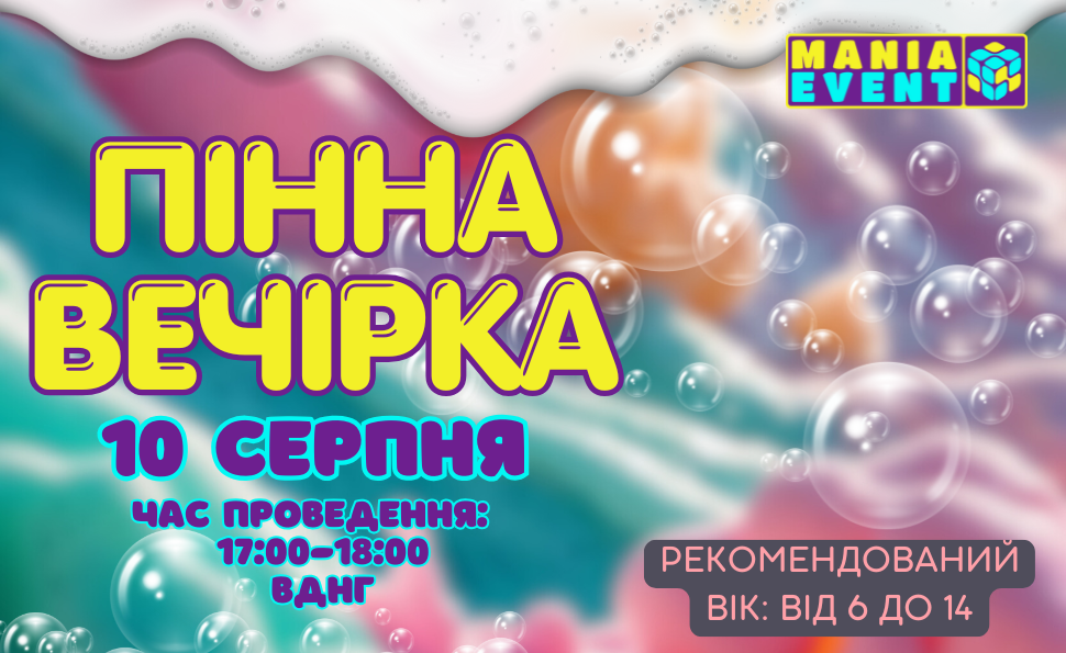 Пінна Вечірка на ВДНГ