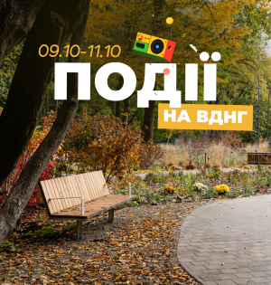 Події на ВДНГ: 9–11 жовтня
