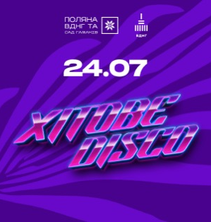 24.07 ХІТОВЕ DISCO На Поляні ВДНГ