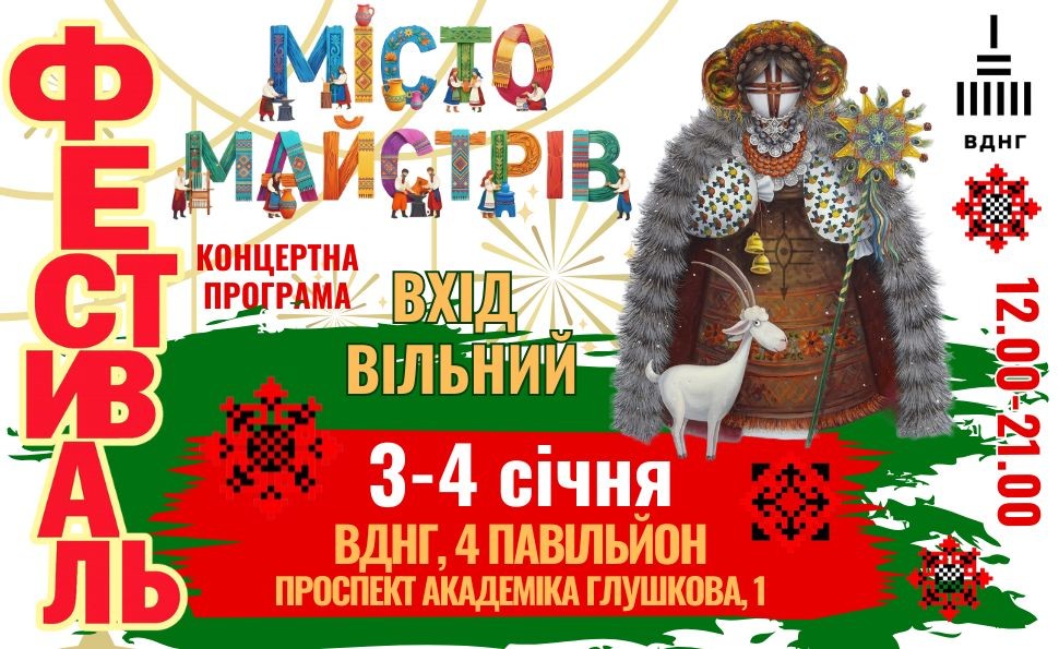 Всеукраїнський фестиваль народного промислу та фольклору «Місто Майстрів»