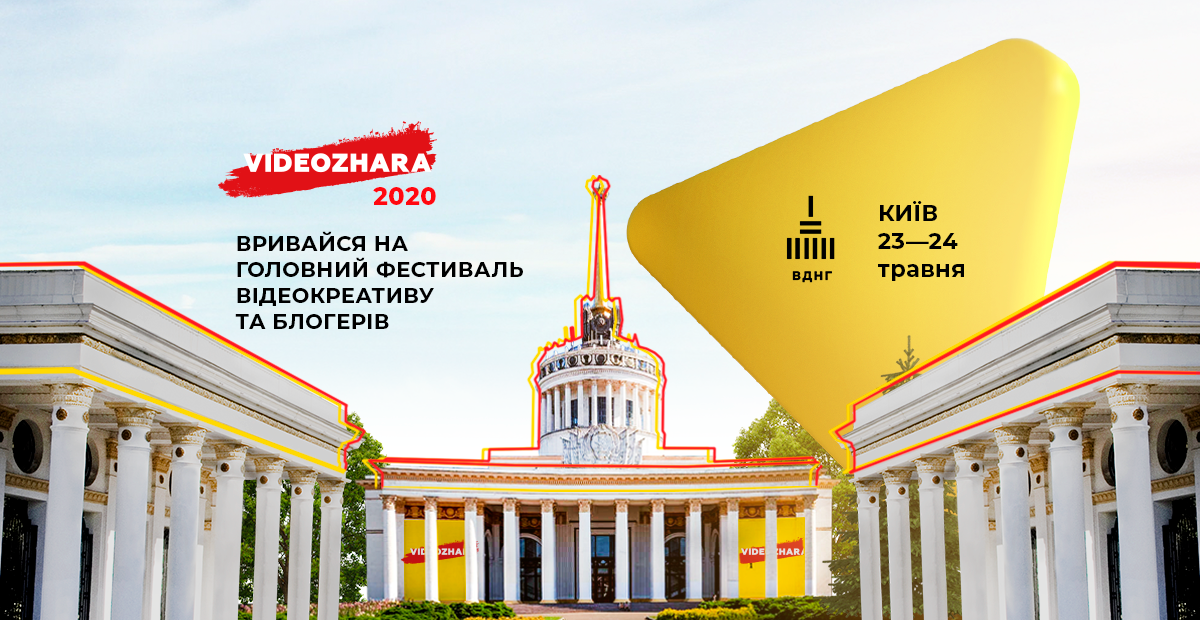 Вперше на ВДНГ — фестиваль відеокреатива та блогерів VIDEOZHARA