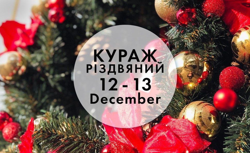 Різдвяний Кураж