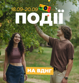 Події на ВДНГ: 18–20 вересня