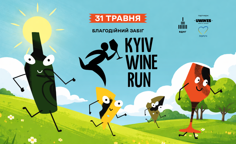 Kyiv Wine Run на День Києва | 31 травня
