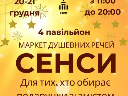 СЕНСИ — ярмарок речей із значенням