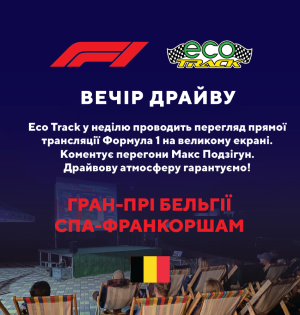 Eco track у неділю проводить перегляд прямої трансляції Формула 1 на великому екрані.