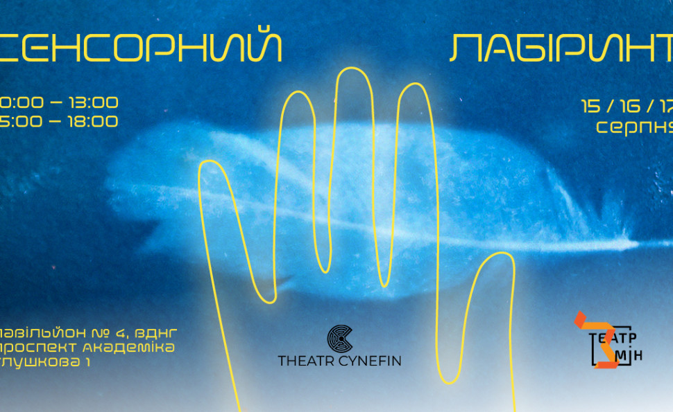 Театр, де головна роль — ваша: сенсорний лабіринт уперше в Україні