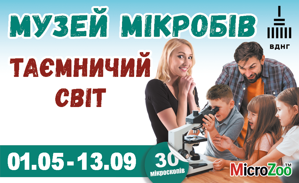 Музей мікробів на ВДНГ знову відкритий для відвідувачів