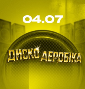 ДИСКОАЕРОБІКА повертається на ВДНГ: 4 липня — вечір хітів 80-х, 90-х, 00-х та 10-х