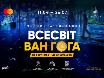 Подорож у всесвіт Ван Гога: у Києві відкриється міжнародна імерсивна виставка