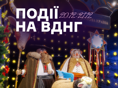 Події на ВДНГ: 19–21 грудня