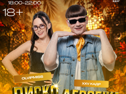 Дискоаеробіка