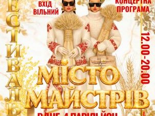 Запрошуємо на Всеукраїнський Фестиваль «Місто Майстрів»