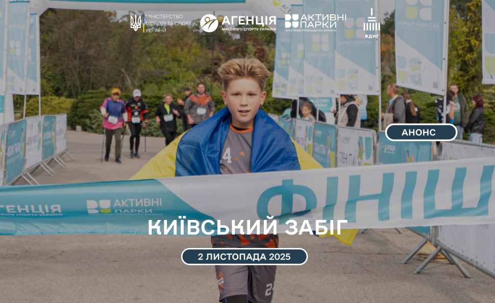 Київський Забіг: готуємо кросівки — час бігти!