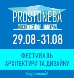  9-й Всеукраїнський Архітектурний Фестиваль PROSTONEBA на ВДНГ