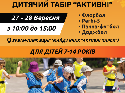 Спортивні вихідні для дітей на ВДНГ