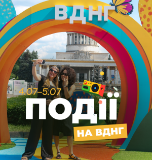 Події на ВДНГ: 4–5 липня